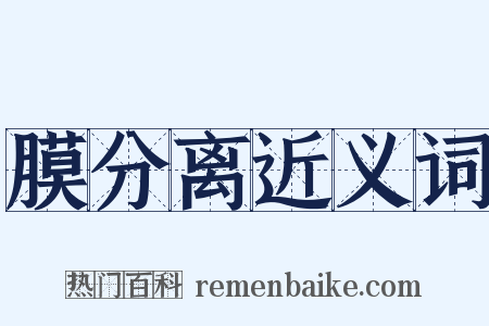 膜分离近义词是什么意思的图片